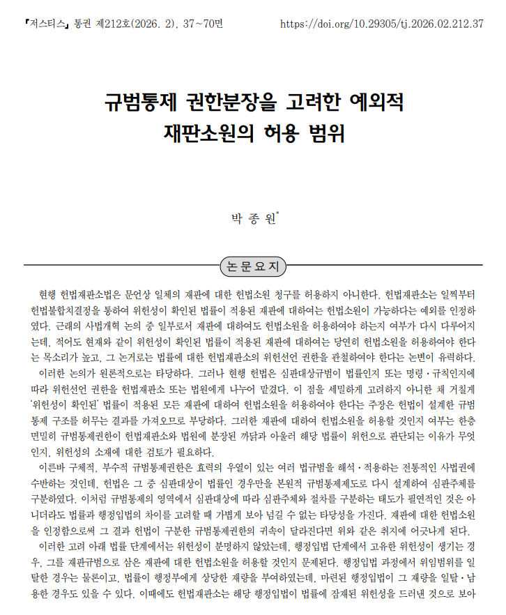 헌재 파견 판사 "재판소원 무분별한 도입, 헌법상 '권한 분배' 훼손 우려"