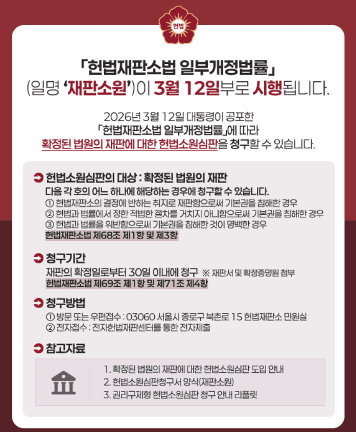 헌재, '재판소원' 사건 청구 방법 안내문 게시