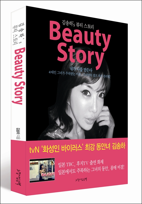 ‘최강 동안녀’ 김송하, ‘뷰티 스토리’ 출간… 그녀만의 노하우는?