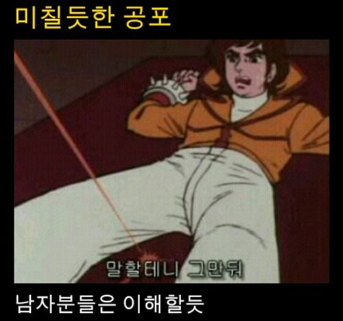 미칠 듯한 공포, 대체 어딜 쏘려고?...남자만 아는 고통