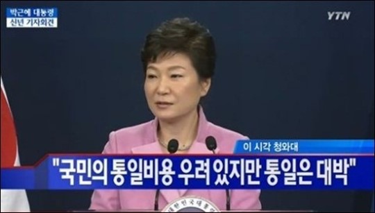대통령 신년 기자회견, 박근혜 “통일은 대박이다… 우리 경제 도약”