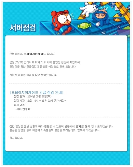 크레이지아케이드, 오후 2시까지 ‘긴급 점검’… 왜?
