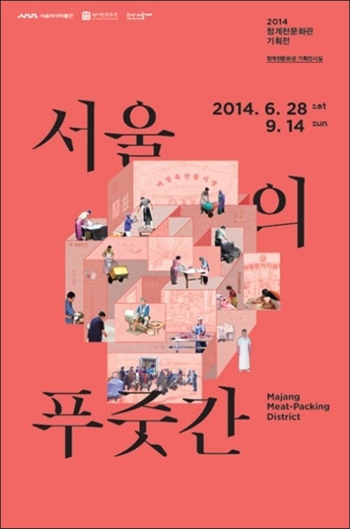 서울의 푸줏간 전, 축산시장 생생한 삶 공개… 서울역사박물관서 ‘무료관람’