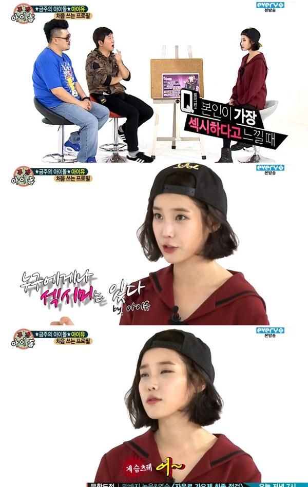 제제 아이유, 섹시미 있냐는 질문에 누구에게나 섹시미는 있다