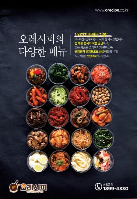 소자본창업 반찬가게전문 홈푸드카페 오레시피 대구창업박람회참가!