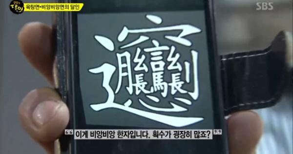 생활의 달인 비앙비앙면, 비앙비앙 뜻은? 한자 57획인데 뜻이 없다