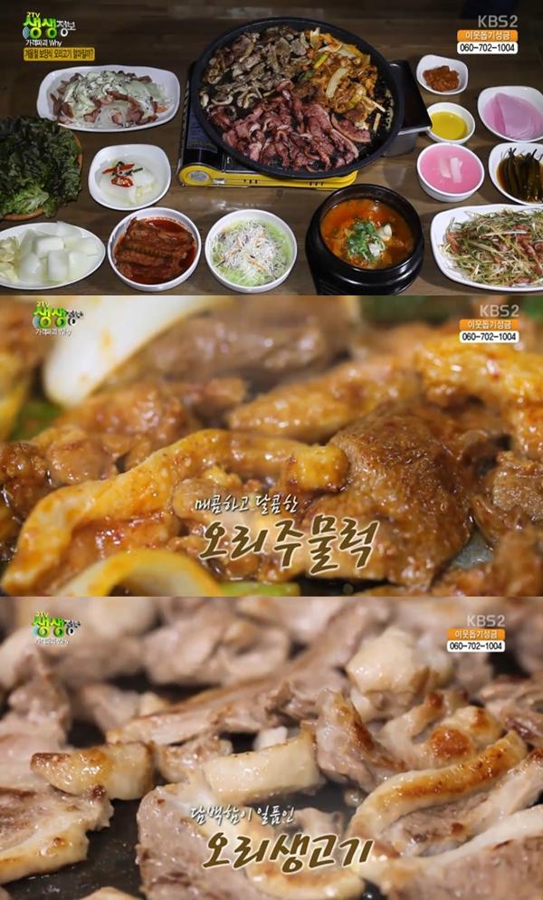2TV 생생정보 12900원 무한리필 오리고기 식당 종류별로 맛도 최고 오리탕뚝배기훈제오리 사이드 메뉴 푸짐 위치 어디?