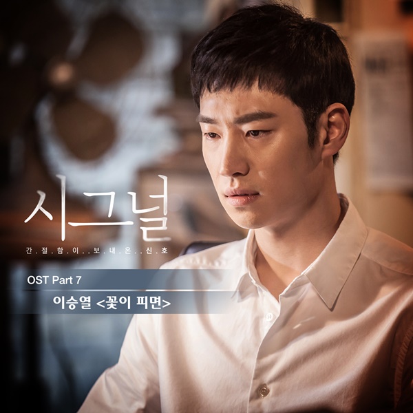 이승열, 시그널 마지막 OST 참여…꽃이 피면 발매