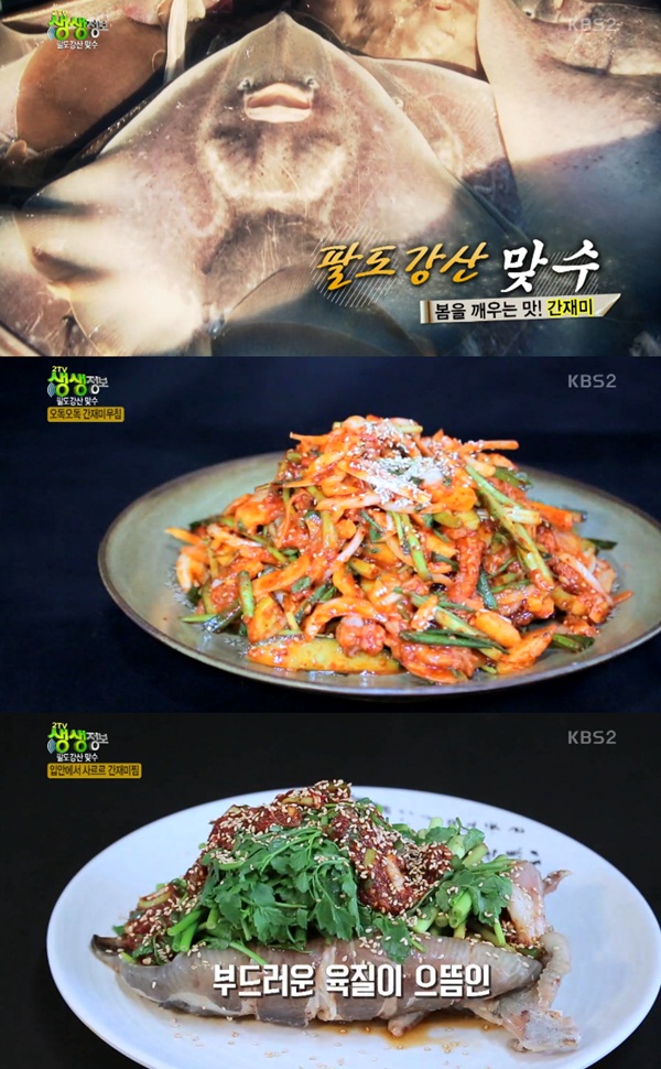 2TV 저녁 생생정보 봄철 별미 간재미, 간재미무침·수육·간재미찜·탕 맛집은 어디?