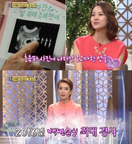 백년손님 유혜영 아나운서 임신 소식 전해 다낭성 난소 증후군이라 걱정했다