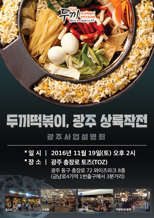 두끼떡볶이, 다음달 광주 충장로서 전라도권 첫 사업설명회 개최