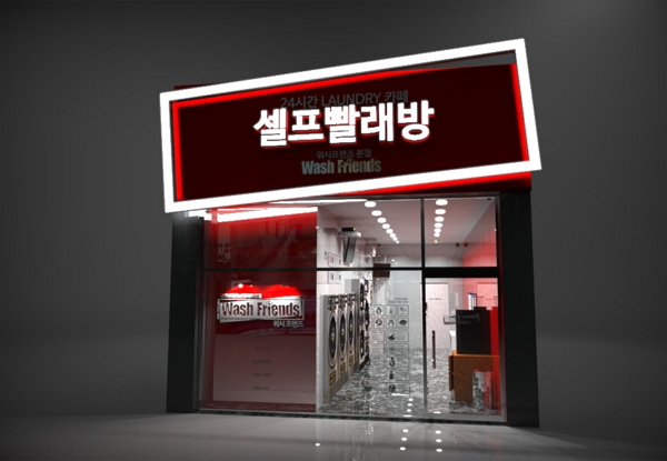 스마트한 변화로 불편함 해소한 셀프 빨래방 워시프렌즈 관심 집중