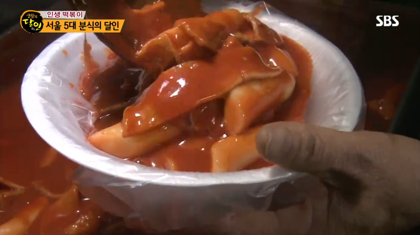 [TV핫스팟] 생활의 달인 종로 봉익동 떡볶이 8번 출구 이모네 집, 간첩도 알걸요 양념 잘벤 쌀떡의 비밀은?