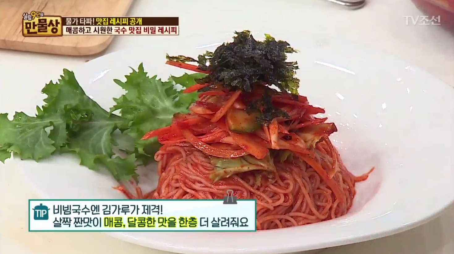 [TV핫스팟] 살림9단만물상 비빔국수-김치말이 국수 레시피 공개, 동치미 국물만 있으면 초간단? 봄철 입맛 돋구는 메뉴~