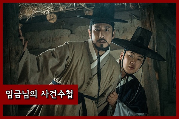 [영화 풀버전- 임금님의 사건수첩] 이선균·안재홍, 기대를 넘어선 완벽한 조선 브로맨스 (리뷰)