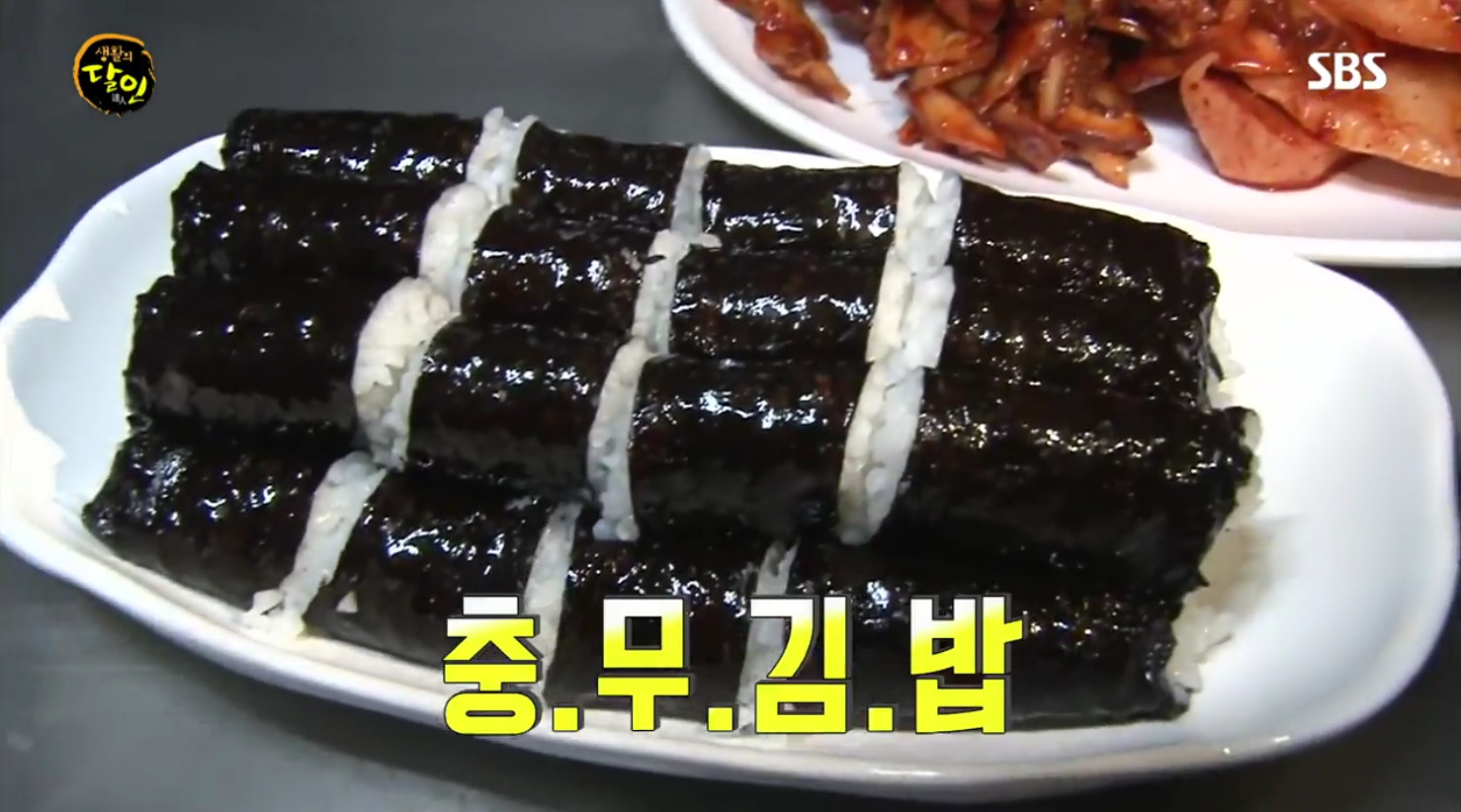 [TV핫스팟] 생활의 달인 사천시 삼천포 충무김밥, 팔은 안으로 굽는다고… 오징어무침의 비밀 새조개+갱엿