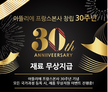 부산 아뜰리에 미용학원, 창립 30주년 기념 이벤트 진행