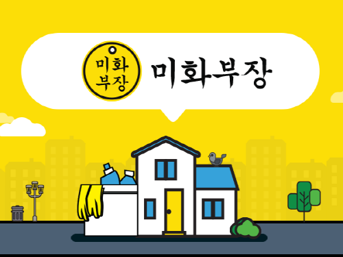 입주,이사청소 우수업체 소개서비스 미화부장, 청소서비스 품질 강화 나서
