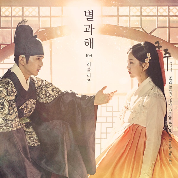 러블리즈 케이, 군주 네 번째 OST 주인공 발탁…별과 해 25일 음원 공개
