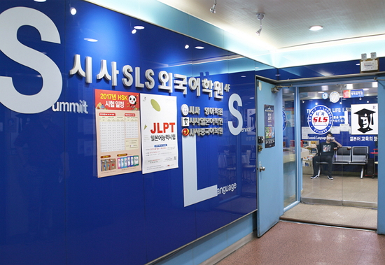대구토익학원 시사SLS외국어학원 방학 특강 할인 이벤트 실시