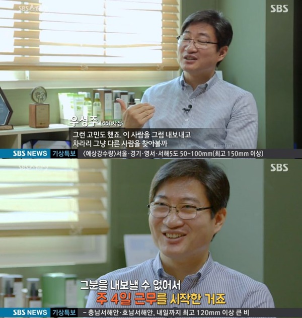 sbs스페셜 우성주 사장 주 4일제 근무, 회사로써 더 나을 수도 있겠다