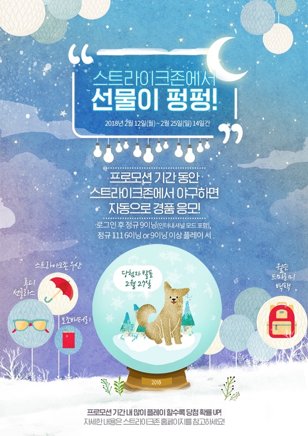 스트라이크존, 설 연휴 맞이 프로모션 실시