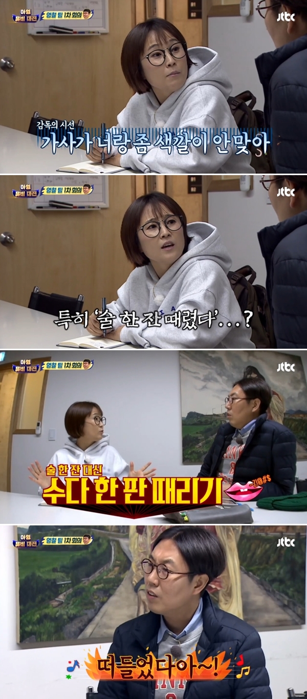 아는형님 뮤비 격돌, 송은이 김영철 노래 가사 지적 넌 술 마시는것보단 수다로 풀어