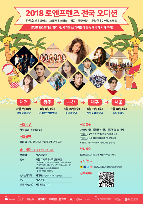 카카오M, 국내 최대 통합 오디션 2018 로엔 프렌즈 전국 오디션 8월 개최!