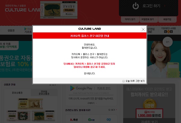 컬쳐랜드 카카오톡 플러스친구 운영하지 않아…사칭 계정 주의