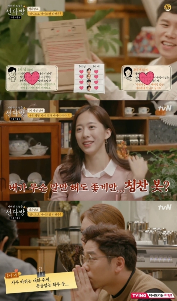 선다방, 시즌 최초 All 하트 실패…4시 남녀 원하트·7시 남녀 노하트