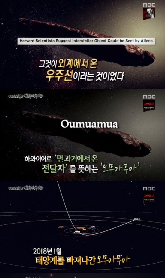 오무아무아, 뭔가보니? 외게인이 만들어 보낸 인공물VS터무니 없는 소리