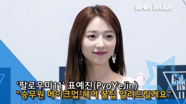 [NI영상] 표예진 승무원 메이크업·헤어 노하우 알려드릴 것 (팔로우미11)