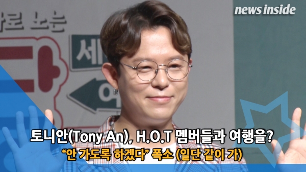 [NI영상] 토니안 H.O.T 멤버들과 여행을? 안 가도록 하겠다 폭소 (일단 같이 가)