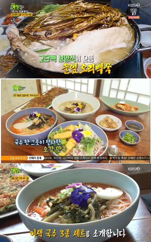생생정보통 솔잎오리백숙-송이갈비국수-한우구이&차돌된장, 맛집 위치는?