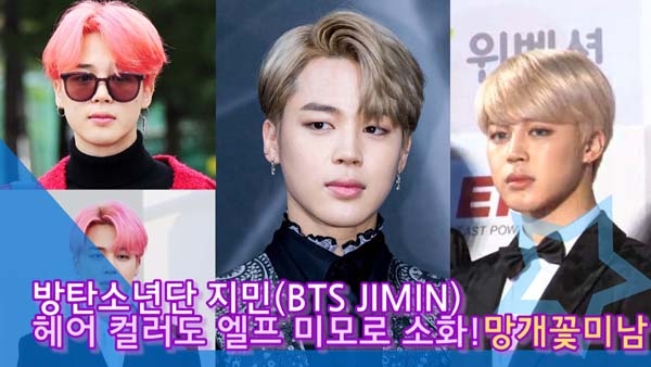 [인싸스타일] 방탄소년단 지민, 헤어 컬러도 엘프 미모로 소화한 망개꽃미남 [인싸TV]