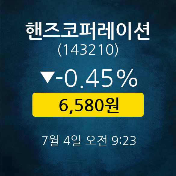[★주식인사이드] 핸즈코퍼레이션, 주가 6,580원(7월 4일 9시 23분 기준)