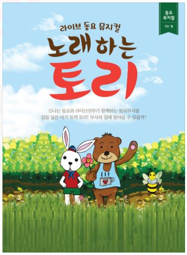 [공연정보] 노래하는 토리 [김포] 2019년 7월 20일까지 괜찮은 홀 [김포]에서 공연