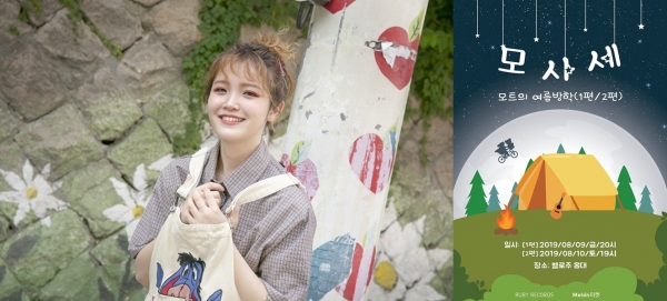 모트, 여름단독공연 모트의 여름방학 매진…8월 9·10일 양일 다른 콘셉트