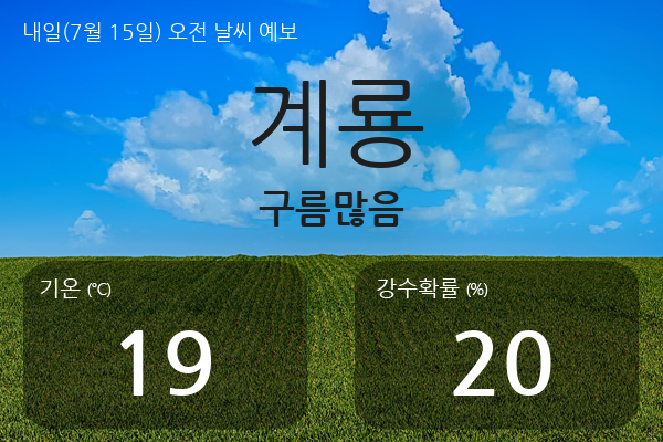 [날씨 인사이드] 계룡 지역의 내일(7월 15일) 오전 일기예보