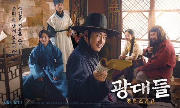 광대들: 풍문조작단 조진웅·고창석·김슬기·윤박·김민석, 조선을 뒤흔든 광대패