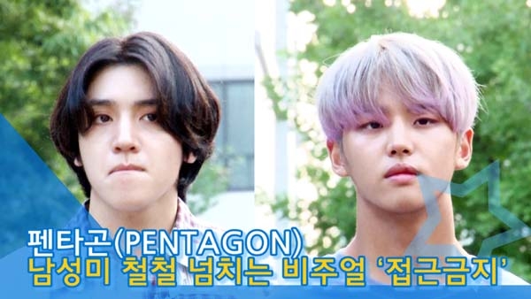 [인싸TV] 펜타곤, 남성미 철철 넘치는 비주얼 접근금지 (뮤직뱅크)