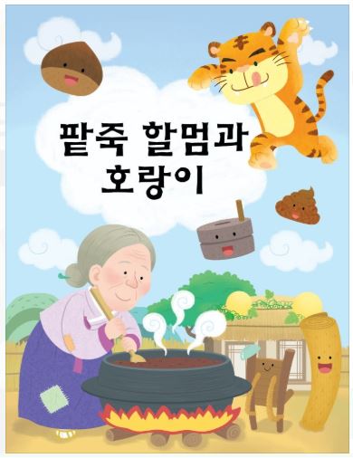 [공연정보] 팥죽할머니와 호랑이 [창원] 2019년 8월 17일까지 뉴코아아울렛 [창원]에서 공연