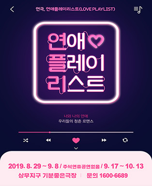 [공연정보] 연애플레이리스트 [광주] 2019년 10월 13일까지 기분좋은극장 [상무지구]에서 공연