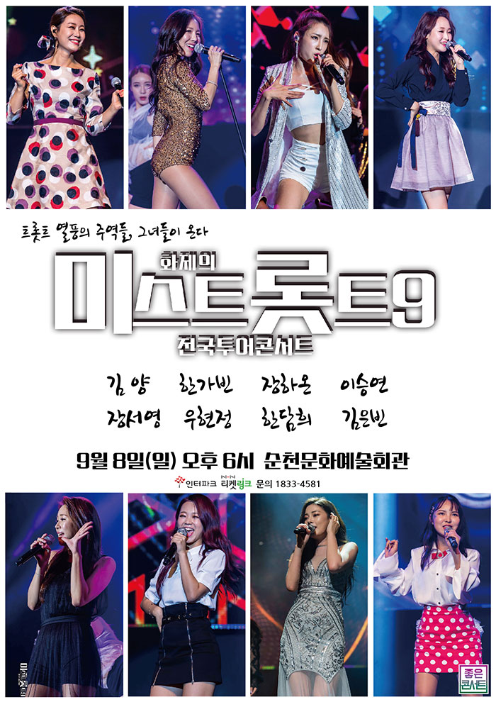[공연정보] 미스트롯트9 전국투어콘서트 [순천] 2019년 9월 8일까지 순천문화예술회관 (대극장)에서 공연