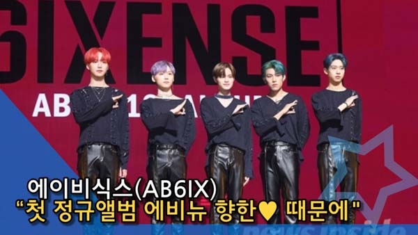 [인싸TV] 에이비식스(AB6IX), 초고속 정규앨범? 에비뉴 향한♥, 음악적 스펙트럼 담았다