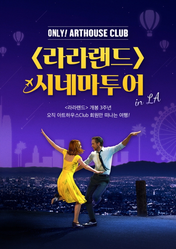 CGV아트하우스, 라라랜드 개봉 3주년 기념 라라랜드 시네마 투어…LA 촬영지 필수 코스 