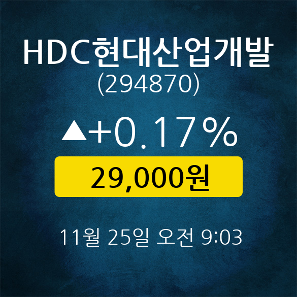 [★주식인사이드] HDC현대산업개발, 주가 29,000원(11월 25일 9시 3분 기준)