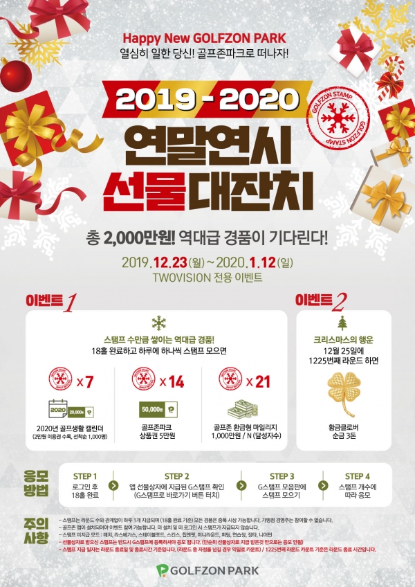 골프존, 2019-2020 연말연시 선물대잔치 이벤트..총 2천만원 상당 경품 증정