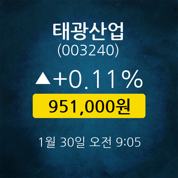 [★주식인사이드] 태광산업, 주가 951,000원(1월 30일 9시 5분 기준)