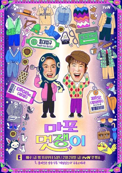 마포 멋쟁이, 송민호X피오 촬영 스틸샷·포스터 공개…꾸꾸 vs 꾸안꾸 패션 대결